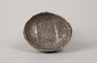 藏品(長安銀錠)的圖片