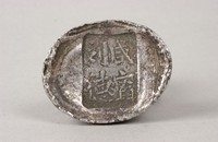 藏品(咸甯銀錠)的圖片