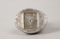 藏品(涇邑銀錠)的圖片