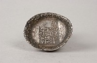 藏品(富平銀錠)的圖片