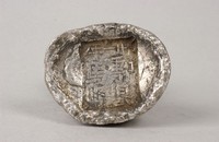 藏品(鄠縣銀錠)的圖片
