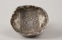 藏品(漢中銀錠)的圖片