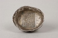 藏品(蒲城銀錠)的圖片