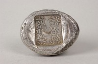 藏品(盩屋縣銀錠)的圖片