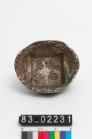 藏品(鎮邑銀錠)的圖片