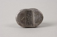 藏品(陳留縣銀錠)的圖片