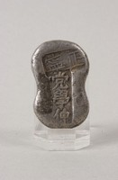 藏品(正寧銀錠)的圖片