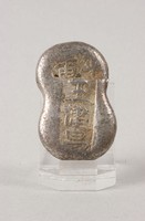 藏品(平番銀錠)的圖片