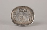 藏品(大竹縣銀錠)的圖片