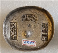 藏品(崇慶州銀錠)的圖片