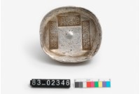 藏品(岳池縣銀錠)的圖片