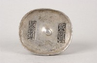 藏品(成都縣銀錠)的圖片