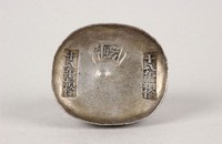 藏品(引厘局銀錠)的圖片