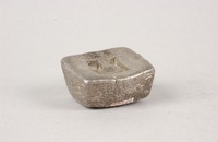 藏品(抱香井課稅銀錠)的圖片