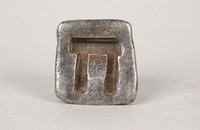 藏品(道光廿五年課稅銀錠)的圖片