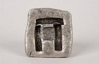 藏品(咸豐五年課稅銀錠)的圖片