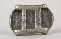 藏品(源茂玖捌銀錠)的圖片