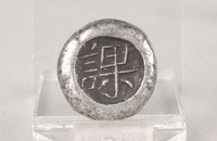 藏品(課稅銀錠)的圖片