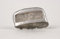 藏品(癸卯年五月銀錠)的圖片