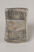 藏品(星垣銀錠)的圖片