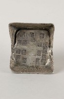 藏品(崇仁縣銀錠)的圖片