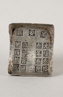 藏品(萬安縣銀錠)的圖片