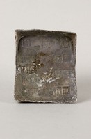 藏品(萬年縣銀錠)的圖片