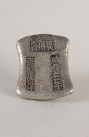 藏品(廣州府銀錠)的圖片