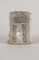 藏品(南海縣銀錠)的圖片