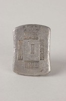 藏品(潯州府銀錠)的圖片