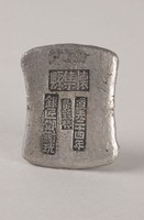 藏品(懷集縣銀錠)的圖片