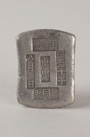藏品(平樂縣銀錠)的圖片