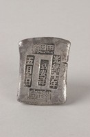 藏品(思恩府銀錠)的圖片