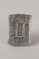 藏品(宣化縣銀錠)的圖片