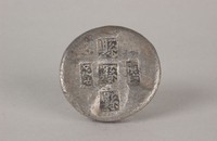 藏品(縣銀錠)的圖片