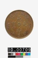 藏品(四川省造光緒元寶)的圖片