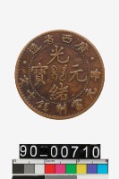 藏品(廣西省造光緒元寶)的圖片