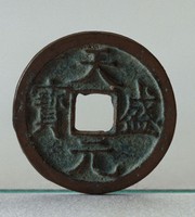 藏品(西夏天盛元寶)的圖片