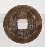 藏品(光中通寶)的圖片