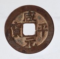 藏品(咸平元寶)的圖片