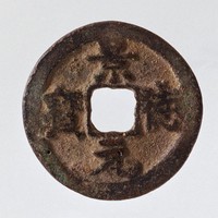 藏品(景德元寶)的圖片