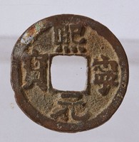 藏品(熙寧元寶)的圖片