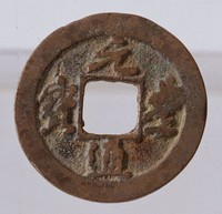 藏品(元豐通寶)的圖片