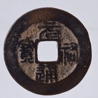 藏品(元祐通寶)的圖片