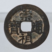 藏品(崇禎通寶)的圖片