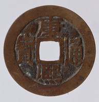 藏品(康熙通寶)的圖片