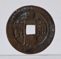 藏品(嘉慶通寶)的圖片