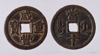 藏品(咸豐重寶)的圖片