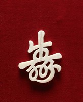 藏品(壽屏)的圖片