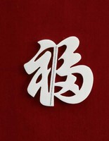 藏品(福屏)的圖片